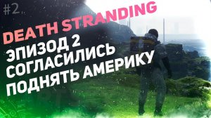 DEATH STRANDING - Эпизод 2, Амели.