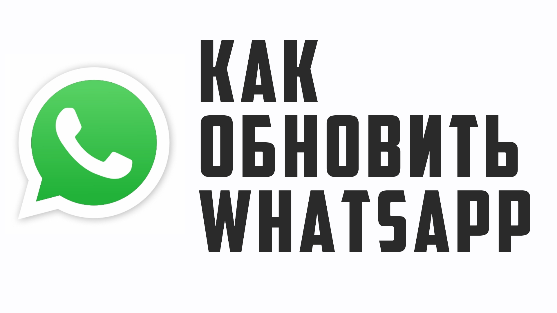 КАК ОБНОВИТЬ ВАТСАП