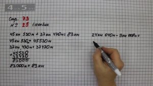 Страница 73 Задание 25 (1 столбик) – Математика 4 класс Моро – Учебник Часть 1