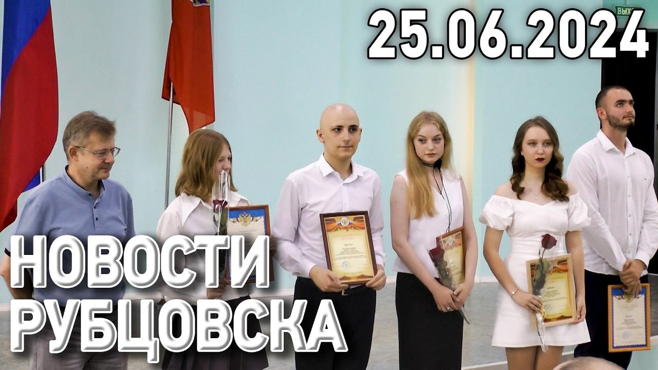Новости Рубцовска (25.06.2024)
