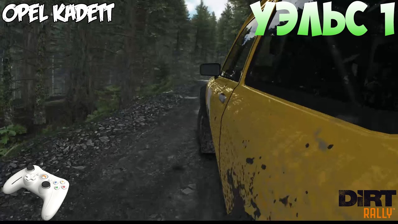 DiRT Rally (Gamepad Thrustmaster) - Opel Kadett   Уэльс. Спецучасток #1..mp4