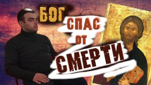 БОГ СПАС МЕНЯ | МОЙ ПУТЬ К БОГУ | БОГ СПАСАЕТ