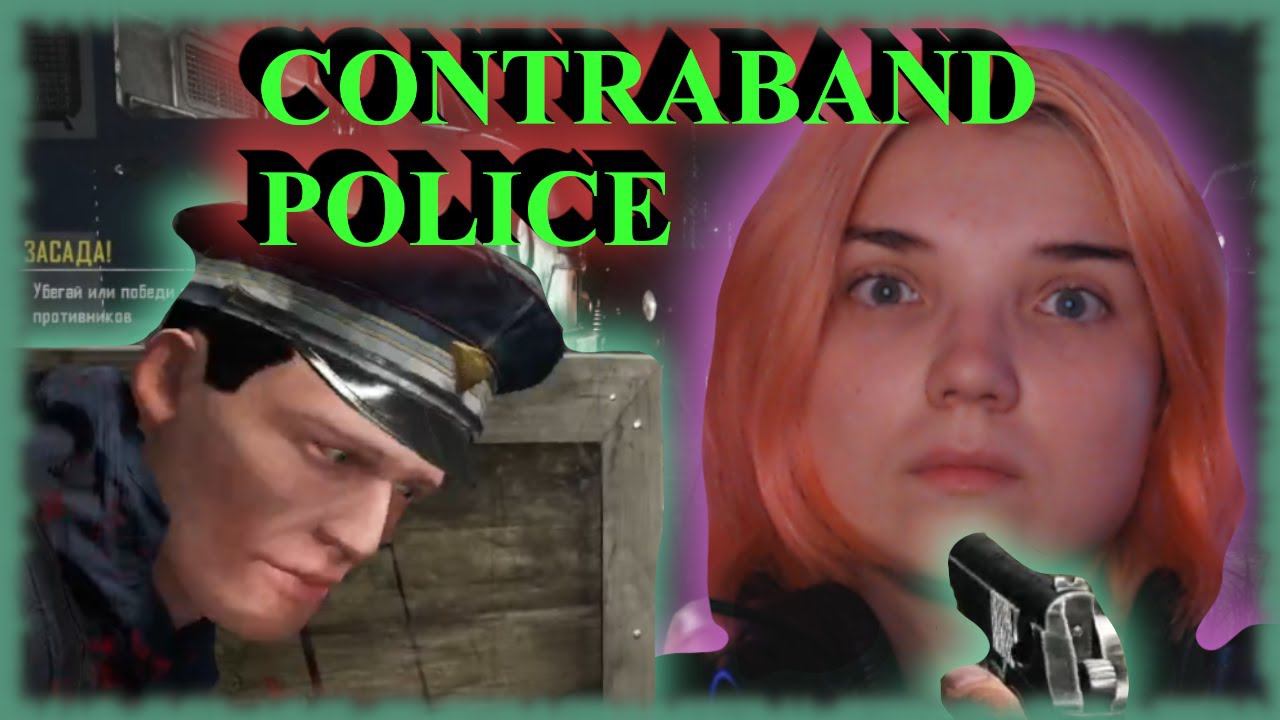 CONTRABAND POLICE /12/ ОПЯТЬ ЗАСАДА !!!