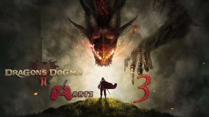 Сад Лунного Света l Dragon’s Dogma 2 - Часть 3