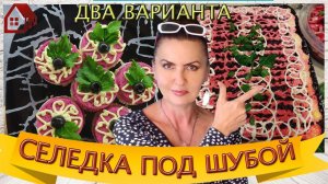 Хит Старо-новогоднего стола  в новом исполнении: СЕЛЁДКА ПОД ШУБОЙ С ОРИГИНАЛЬНОЙ ПОДАЧЕЙ 2022