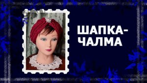 Шапка-чалма. Подробно и нудно!!!   #шапкаспицами #вязание #вязанаяшапка #handmade