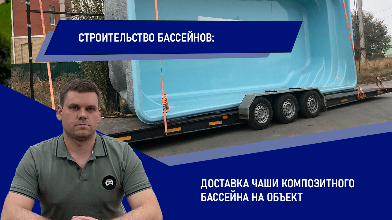 Строительство бассейнов: Доставка чаши композитного бассейна на объект