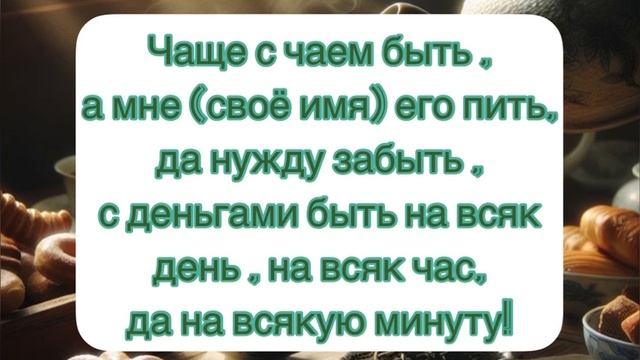 Шепотки для Всех