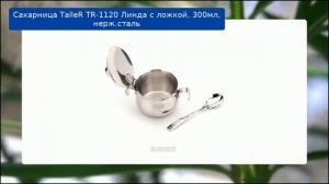 Сахарница TalleR TR-1120 Линда с ложкой, 300мл, нерж.сталь обзор