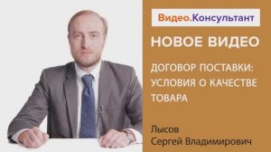 Видеоанонс лекции С.В. Лысова "Договор поставки: условия о качестве товара"