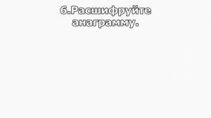 НАСКОЛЬКО ТЫ УМНЫЙ? Головоломки и загадки