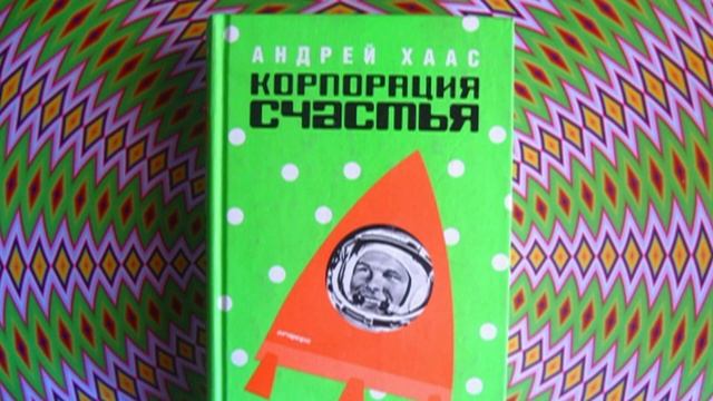 ОН ОБО ВСЁМ - О книге КОРПОРАЦИЯ СЧАСТЬЯ (читает Сергей Обломов)