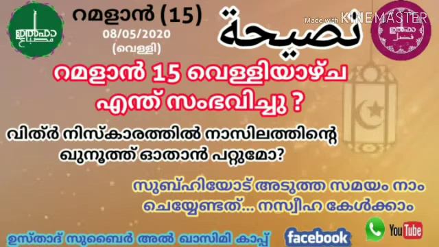 റമളാൻ 15 വെള്ളിയാഴ്ച എന്ത് സംഭവിച്ചു?, വിത്ർ നിസ്കാരത്തിൽ നാസിലത്തിന്റെ ഖുനൂത് ഓതാൻ പറ്റുമോ? смотреть онлайн