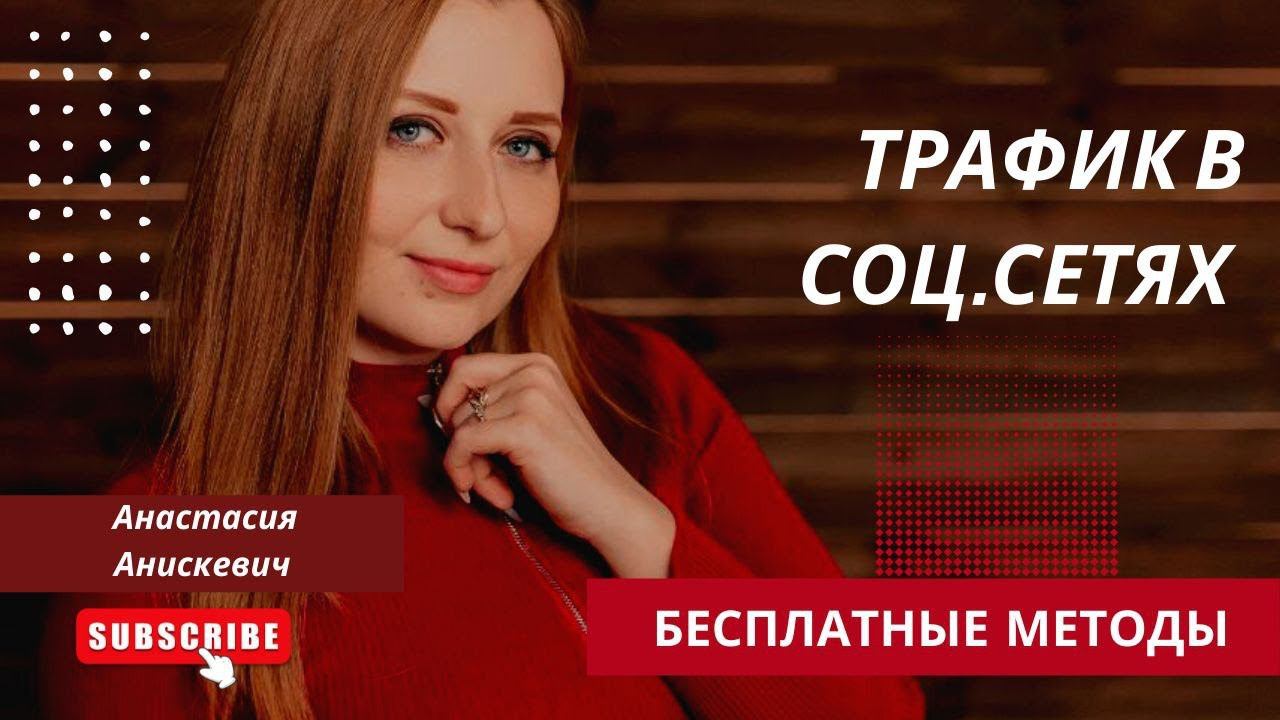 МАСТЕР-КЛАСС "Бесплатные способы получения трафика"