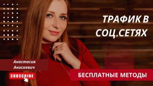 МАСТЕР-КЛАСС "Бесплатные способы получения трафика"