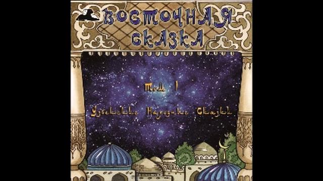 Сладкоголосый соловей (Узбекские Народные Сказки.Чтец А.Рафиков) смотреть онлайн