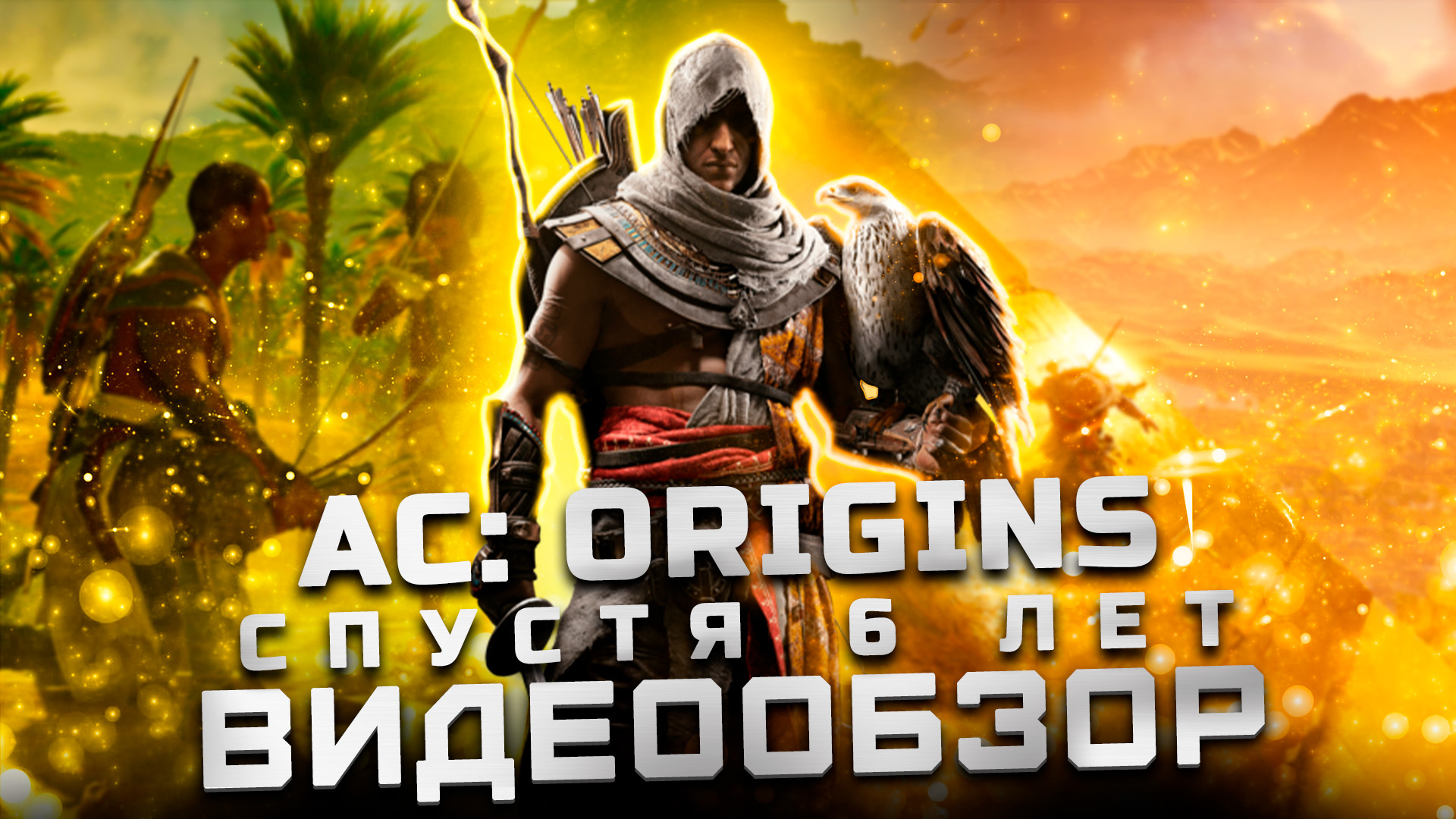 Обзор Assassins's Creed: Origins + DLC | Cпустя 6 лет