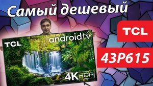 САМЫЙ ДЕШЕВЫЙ 4К телевизор - TCL 43P615