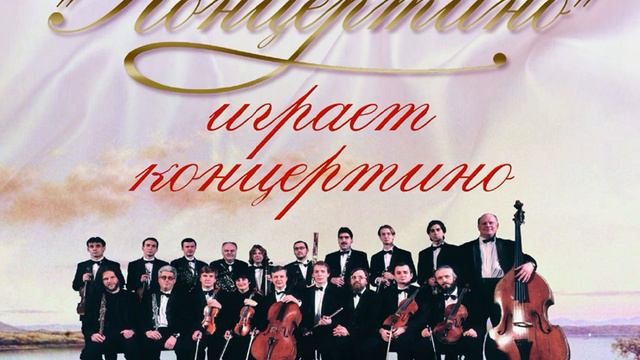 Andantino Grazioso (Concertone для двух скрипок, гобоя, виолончели... смотреть онлайн