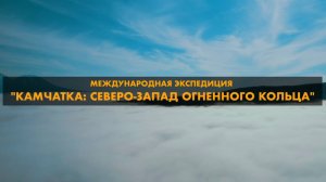 Камчатка: Северо-Запад огненного кольца (2022 г.)