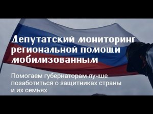 «Мониторинг региональной помощи мобилизованным»