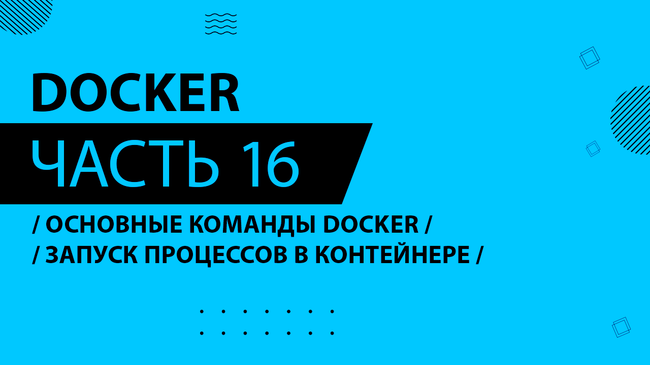 Docker - 016 - Основные команды Docker и создание контейнеров - Запуск процессов в контейнере