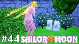 Прощайте, Луна и Артемис... - The Sims 4 - Sailor Moon #44