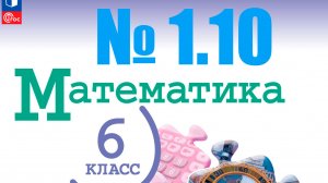 математика 6 класс номер 1.10