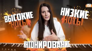 Высокие Ноты и Низкие Ноты. ОТВЕЧАЮ НА ВОПРОСЫ. Чистое Интонирование