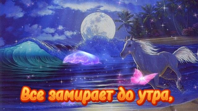 Доброй Ночи Сладких Снов! Красивая Музыка! Красивое Пожелание Спокойной Ночи Для Тебя! смотреть онлайн