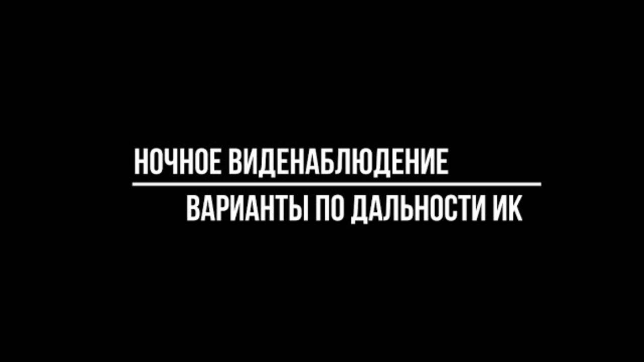 КОМПЛЕКТ НОЧНОГО ВИДЕОНАБЛЮДЕНИЯ: варианты по дальности ИК подсветки - Видеонаблюдение от Видео-МСК смотреть онлайн