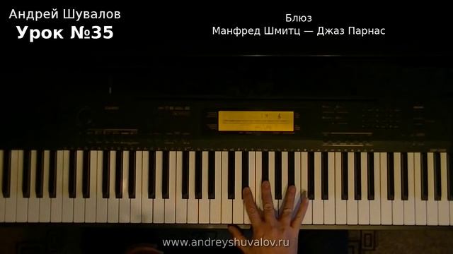 Урок 35. Блюз. М.Шмитц - Джаз Парнас