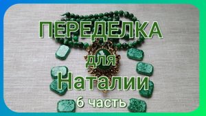ПЕРЕДЕЛКА для Наталии из Москвы ( 6 часть)