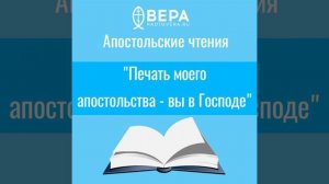 "Печать моего апостольства - вы в Господе" Апостольские чтения