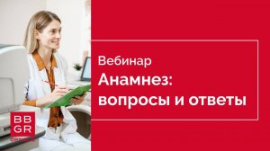 Анамнез вопросы и ответы