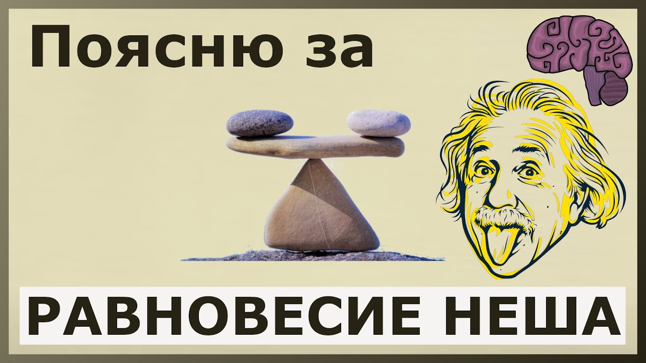 Равновесие Неша. Объяснение смысла