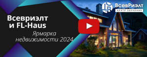 Агентство Всевриэлт и FL-Haus на Ярмарке Недвижимости 2024