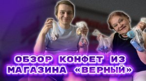 Обзор конфет из магазина верный