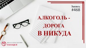 Алкоголь - дорога в никуда / записи Нарколога #468