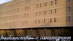 В санатории  "Южнобережный" Едим в Алупку .