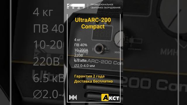 КЕДР UltraARC-200 Compact. ?Благовещенск