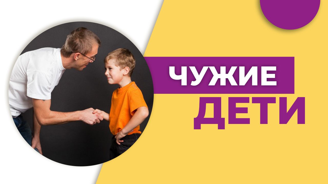 Не воспитывайте чужих детей