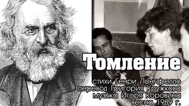 Томление (музыка Игоря Коровина, стихи Генри Лонгфелло в переводе Григория Кружкова) смотреть онлайн