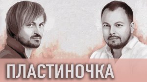 Я. Сумишевский и А. Петрухин | ПЛАСТИНОЧКА | Премьера