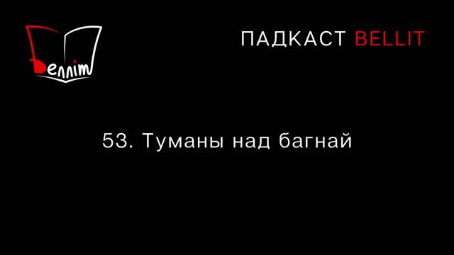 Падкаст Bellit. 53. Туманы над багнай смотреть онлайн
