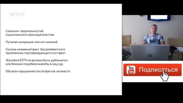 Типичные ошибки в формуляре жалобы в Европейский суд по правам человека смотреть онлайн
