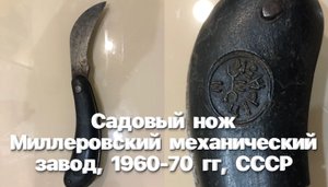Садовый (санитарный) нож Миллеровский механический завод, 1960-70 гг, СССР. Обзор.