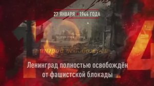 27 января 1944 снятие блокады Ленинграда
