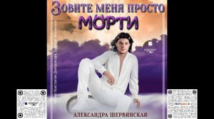 Зовите меня просто - Морти. Александра Шервинская. Аудиокнига