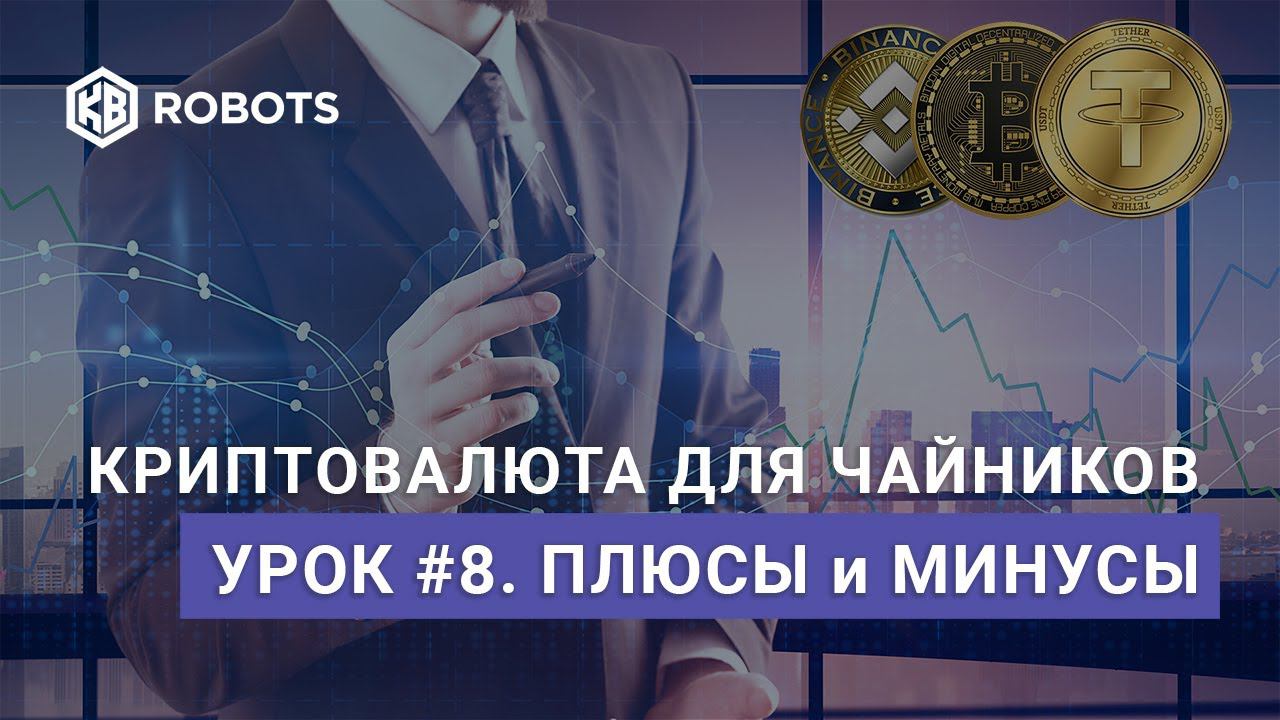 Урок08 плюсы и минусы криптовалюты